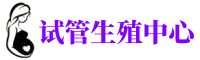 江宁供卵机构_专业试管供卵中心【丰富卵源不排队】